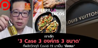 เจาะลึก ‘3 Case 3 องค์กร 3 ขนาด’ พลิกวิกฤติ COVID-19 มาเป็น ‘ชัยชนะ’ เหนือคู่แข่ง