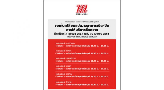 ศูนย์การค้าและห้างสรรพสินค้ากลุ่มเดอะมอลล์ เปลี่ยนแปลงเวลาการ เปิด – ปิด การให้บริการชั่วคราว