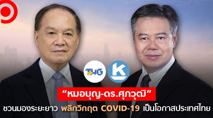 “หมอบุญ-ดร.ศุภวุฒิ” ชวนมองระยะยาว พลิกวิกฤต COVID-19 เป็นโอกาสประเทศไทย