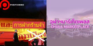 “ตลาดนัดมหาลัย” ขายของพ่วงดราม่า “จุฬาฯ” เจอ Elite แย่งซีน “มธ.” ฝากพรรคการเมือง