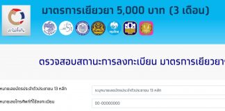 เปิดรับอุทธรณ์เยียวยา 5,000 บาท ผ่าน www.เราไม่ทิ้งกัน.com เท่านั้น ดีเดย์ 20 เม.ย.