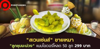 “สเวนเซ่นส์” ขายเหมา “ลูกชุบมะม่วง” แบบโอเวอร์โหลด 50 ลูก ระบายสต็อกช่วง COVID-19