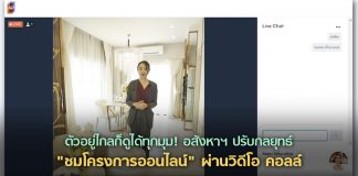 ตัวอยู่ไกลก็ดูได้ทุกมุม! อสังหาฯ พร้อมใจปรับกลยุทธ์ “ชมโครงการออนไลน์” ผ่านวิดีโอคอล