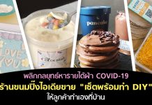 พลิกกลยุทธ์หารายได้ จัด “เซตพร้อมทำ DIY” ให้ลูกค้าทำเอง ปลุกความเป็นเชฟช่วงกักตัว