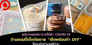 พลิกกลยุทธ์หารายได้ จัด “เซตพร้อมทำ DIY” ให้ลูกค้าทำเอง ปลุกความเป็นเชฟช่วงกักตัว