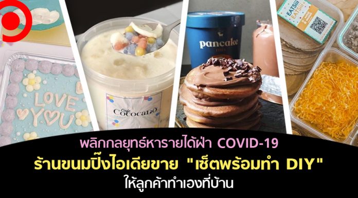 พลิกกลยุทธ์หารายได้ จัด “เซตพร้อมทำ DIY” ให้ลูกค้าทำเอง ปลุกความเป็นเชฟช่วงกักตัว