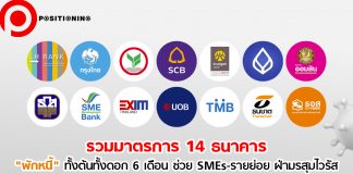 รวมมิตร 14 ธนาคาร “พักหนี้” ทั้งต้นทั้งดอก 6 เดือน ช่วย SMEs-รายย่อย ฝ่ามรสุม COVID-19