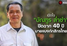 เปิดใจ “บัณฑูร ล่ำซำ” ปิดฉาก 40 ปีนายแบงก์กสิกรไทย สู่ฉากชีวิต “รักษ์ป่าน่าน” เต็มตัว