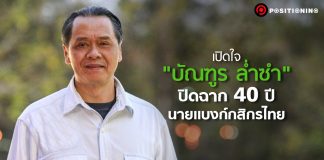 เปิดใจ “บัณฑูร ล่ำซำ” ปิดฉาก 40 ปีนายแบงก์กสิกรไทย สู่ฉากชีวิต “รักษ์ป่าน่าน” เต็มตัว