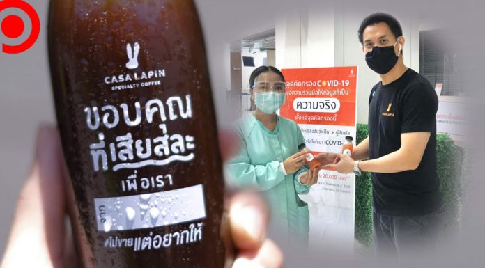 “ชงเพื่อหมอ” กาแฟในขวดระบุชื่อผู้ให้ ส่งต่อกำลังใจแด่แพทย์-พยาบาลจาก “คาซ่า ลาแปง”