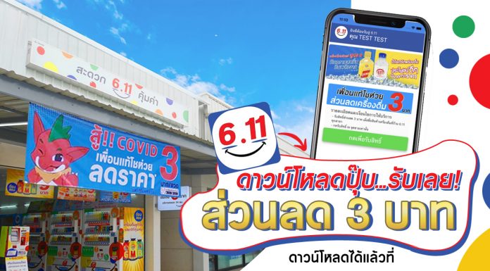 6.11 พร้อมหั่นราคาเครื่องดื่มเพื่อคนไทยสู้โควิด ลดราคาเครื่องดื่มไปเลย 3 บาททุกขวด‼️