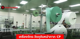 ใกล้แล้ว! เครื่องจักร และวัตถุดิบหน้ากากของ CP ล็อตสุดท้ายถึงไทย อีกสัปดาห์เดียวเริ่มผลิต