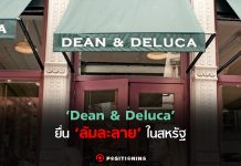 ไปต่อไม่ไหว ‘Dean & Deluca’ ยื่น ‘ล้มละลาย’ ในสหรัฐฯ