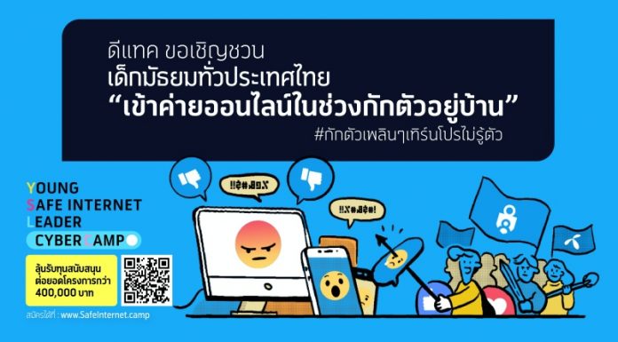 “ดีแทค”ชวนเยาวชนร่วม “ค่ายออนไลน์” ช่วงกักตัว เสริมทักษะใช้อินเทอร์เน็ตอย่างสร้างสรรค์