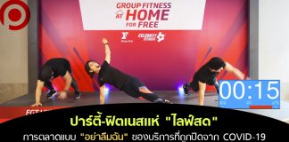 ปาร์ตี้-ฟิตเนสแห่ “ไลฟ์สด” การตลาดแบบ “อย่าลืมฉัน” ของบริการที่ถูกปิดจาก COVID-19