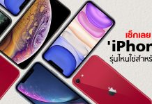 เช็กดู ‘iPhone’ รุ่นไหนใช่สำหรับเรา? หลัง Apple คลอด SE 2020 ตัวใหม่