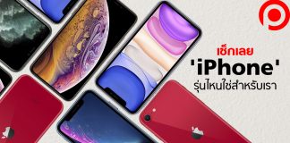 เช็กดู ‘iPhone’ รุ่นไหนใช่สำหรับเรา? หลัง Apple คลอด SE 2020 ตัวใหม่