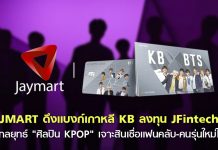 เปิดบิ๊กดีล JMART & KB เเบงก์เกาหลี นำกลยุทธ์ “ศิลปิน KPOP” เจาะสินเชื่อเเฟนคลับไทย