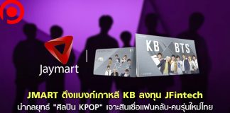 เปิดบิ๊กดีล JMART & KB เเบงก์เกาหลี นำกลยุทธ์ “ศิลปิน KPOP” เจาะสินเชื่อเเฟนคลับไทย