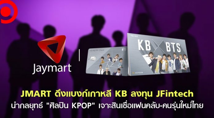 เปิดบิ๊กดีล JMART & KB เเบงก์เกาหลี นำกลยุทธ์ “ศิลปิน KPOP” เจาะสินเชื่อเเฟนคลับไทย