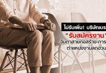 ไม่รับเพิ่ม! บริษัทเบรก “รับสมัครงาน” จับตาสายก่อสร้าง-การเงิน ตำแหน่งงานลดฮวบ
