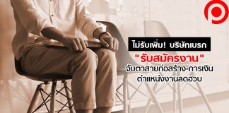 ไม่รับเพิ่ม! บริษัทเบรก “รับสมัครงาน” จับตาสายก่อสร้าง-การเงิน ตำแหน่งงานลดฮวบ