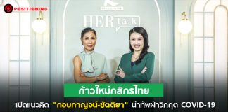 ก้าวใหม่กสิกรไทย เปิดเเนวคิด “กอบกาญจน์-ขัตติยา” รับไม้ต่อ พาธุรกิจเเบงก์ฝ่าวิกฤต