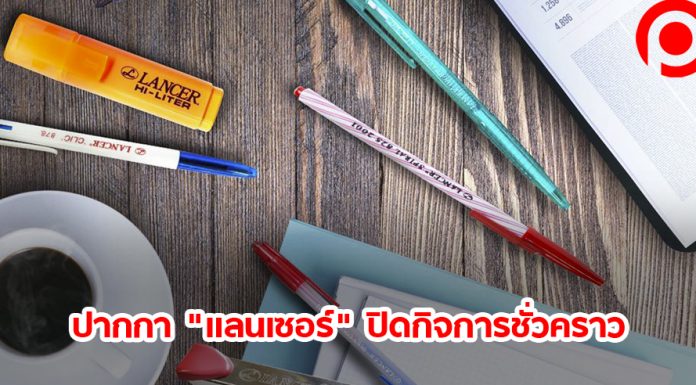 COVID-19 พ่นพิษ! ปากกา “แลนเซอร์” ปิดกิจการชั่วคราว พร้อมกลับมาเปิดเมื่อสถานการณ์ดีขึ้น