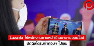 Lazada เปิดแผงขาย! ให้พนักงานขายหน้าร้านมาขายออนไลน์ ปิดดีลได้รับค่าคอมฯ ไปเลย