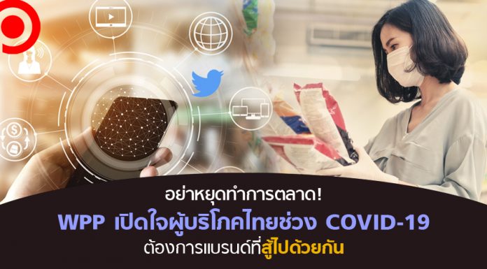 อย่าหยุดทำการตลาด! WPP เปิดใจผู้บริโภคไทยช่วง COVID-19 ต้องการแบรนด์ที่สู้ไปด้วยกัน