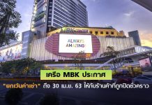 เครือ MBK ประกาศ “ยกเว้นค่าเช่า” ถึง 30 เม.ย. 63 ให้กับร้านค้าที่ถูกปิดชั่วคราว