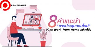 อ่าน 8 คำแนะนำ “การประชุมออนไลน์” ให้คุณ Work from Home อย่างโปร