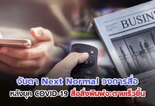 Next Normal วงการสื่อหลังยุค COVID-19 “สิ่งพิมพ์” เร่งตาย คนไม่อยากจับของ แต่สื่อในบ้านจะโตขึ้น