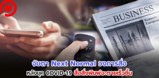 Next Normal วงการสื่อหลังยุค COVID-19 “สิ่งพิมพ์” เร่งตาย คนไม่อยากจับของ แต่สื่อในบ้านจะโตขึ้น