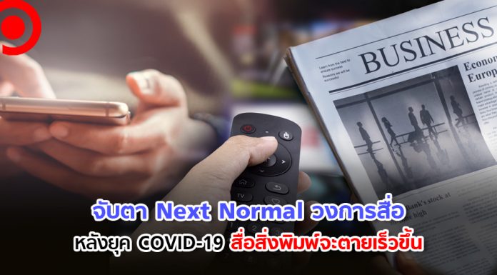 Next Normal วงการสื่อหลังยุค COVID-19 “สิ่งพิมพ์” เร่งตาย คนไม่อยากจับของ แต่สื่อในบ้านจะโตขึ้น