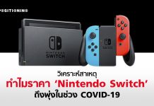 วิเคราะห์สาเหตุ ทำไมราคา ‘Nintendo Switch’ ถึงพุ่งเป็นเท่าตัวในช่วง COVID-19