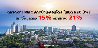 ตลาดหด! REIC คาดบ้าน-คอนโดฯ ในเขต EEC ปี’63 สร้างใหม่ลดลง 15% ดีมานด์หด 21%