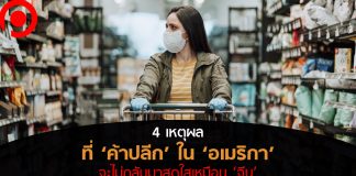 วิเคราะห์ 4 เหตุผลที่ ‘ค้าปลีก’ ใน ‘อเมริกา’ จะไม่กลับมาสดใสเหมือน ‘จีน’