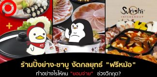 กลยุทธ์ “ฟรีหม้อ” ยอมเจ็บเเต่ขอมีรายได้ การตลาดสู้ COVID-19 ของธุรกิจร้านปิ้งย่าง-ชาบู