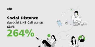 Social Distance ดันยอดใช้ LINE Call พุ่ง 264% ห่างกันบนโลกออฟไลน์ แต่ใกล้กันบนออนไลน์