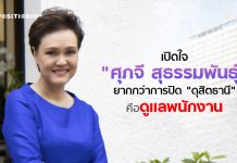 เปิดใจ “ศุภจี สุธรรมพันธุ์” ยากกว่าการปิด “ดุสิตธานี” คือดูแลพนักงานเต็มที่ 100%