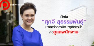 เปิดใจ “ศุภจี สุธรรมพันธุ์” ยากกว่าการปิด “ดุสิตธานี” คือดูแลพนักงานเต็มที่ 100%