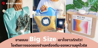 ขายแบบ Big Size เอาใจชาวกักตัว! ไอเดียทางรอดของร้านเครื่องดื่ม-ของหวานยุคไวรัส