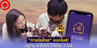 ไม่ได้บินก็ได้ไมล์! “การบินไทย” ปิ๊งไอเดียกักตัวช่วยชาติ อยู่บ้าน 4 ชั่วโมง สะสมได้ 1 ไมล์