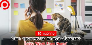 10 แนวทางรักษา ‘คุณภาพงาน’ และขจัด ‘สิ่งรบกวน’ ในช่วง ‘Work from Home’