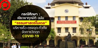 กรณีศึกษา : เยียวยาทุกมิติ ฉบับ “ธรรมศาสตร์โมเดล” บริหารจัดการวิกฤต COVID-19