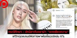 กรณีศึกษา : นัทนิสา ดราม่า #แกงเขียวหวาน250 แก้วิกฤตผิดทางพาฟอลโลเวอร์หล่น 6%