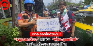 เราจะรอดไปด้วยกัน! “หมูทอดเจ๊จง” เปิดรับ “พี่วิน-ลุงแท็กซี่” ขนข้าวกล่องขายตามหมู่บ้าน