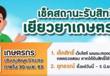 เช็กเลย! ตรวจสอบสถานะ www.เยียวยาเกษตรกร.com รับเงิน 5,000 บาท