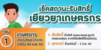 เช็กเลย! ตรวจสอบสถานะ www.เยียวยาเกษตรกร.com รับเงิน 5,000 บาท